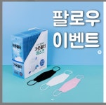 [가온마스크] 마스크 50매 증정 인스타 팔로우 이벤트 - 뽐뿌:이벤트게시판 [가온마스크] 마스크 50매 증정 인스타 팔로우 이벤트