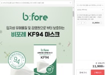 [위메프] 비포레 KF94 마스크 100매 ( 11,900원 / 무료 ) - 뽐뿌:뽐뿌게시판 [위메프] 비포레 KF94 마스크 100매 ( 11,900원 / 무료 )