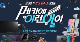 [게임메카] 창간 21주년 기념 이벤트(~5/9) - 뽐뿌:이벤트게시판 [게임메카] 창간 21주년 기념 이벤트(~5/9)