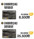 [티몬] 이마트24 1만원권 (8,500/무료) - 뽐뿌:뽐뿌게시판 [티몬] 이마트24 1만원권 (8,500/무료)