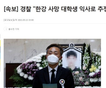 속보)경찰.. 한강 사망 의대생 익사로 추정.jpg - 뽐뿌:자유게시판 속보)경찰.. 한강 사망 의대생 익사로 추정.jpg