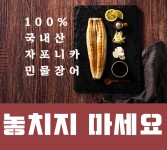 [네이버] 짱어댁 국산 자포니카 민물장어 1kg 초벌 선택 가능 (30... 짱어댁 국산 자포니카 민물장어 1kg 초벌 선택 가능 (30,900/3,000)