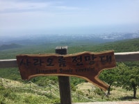 한라산 사라오름 전망대 - 뽐뿌:자유갤러리 한라산 사라오름 전망대