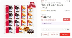[롯데온] 로투스 벨기에 와플 14개 (오리지날 7 + 초코 7) (8,310/무료)... [롯데온] 로투스 벨기에 와플 14개 (오리지날 7 + 초코 7) (8,310/무료)
