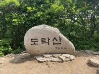 오늘은 도락산 다녀왔습니다 - 뽐뿌:등산포럼 오늘은 도락산 다녀왔습니다
