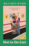 [★★★☆] 필요가 피로가 되지 않게 - 뽐뿌:독서/e-book [★★★☆] 필요가 피로가 되지 않게