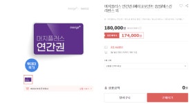 [위메프] 머지플러스 연간권 판매(180,000/무료) - 뽐뿌:뽐뿌게시판 [위메프] 머지플러스 연간권 판매(180,000/무료)