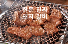 [한돈 수제 양념 돼지갈비] 신상 대폭할인 (4무갈비, 100% 국내산 돼지갈비) - 뽐뿌:MD뽐뿌 [한돈 수제 양념 돼지갈비] 신상 대폭할인 (4무갈비... 