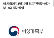 여가부 11박12일 캠프 진행, 8명 집단감염 - 뽐뿌:자유게시판 여가부 11박12일 캠프 진행, 8명 집단감염