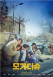 [★★★★☆] 모가디슈 - 간만에 본 괜찮은 한국영화 (스포없음) - 뽐뿌:영화포럼 [★★★★☆] 모가디슈 - 간만에 본 괜찮은 한국영화 (스포없음)