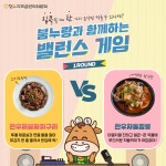 [한우자조금관리위원회] 한우채끝짜파구리VS한우차돌짬뽕 밸런스게임... 한우채끝짜파구리VS한우차돌짬뽕 밸런스게임 이벤트