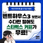 [에브리데이톡] 펜트하우스3 보면서 같이 수다 떨고 스벅 쿠폰 받으세요 - 뽐뿌:이벤트게시판 [에브리데이톡] 펜트하우스3 보면서 같이 수다 떨고... 