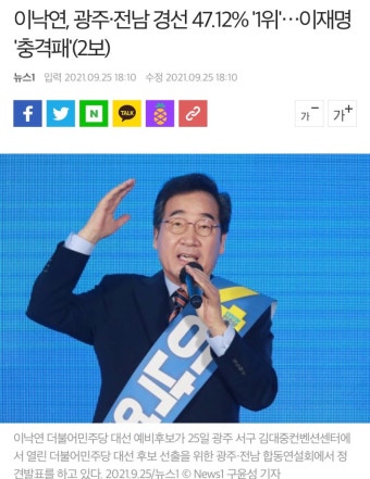 이낙연, 광주전남 경선 47.12% '1위'이재명 '충격패'(2보) - 뽐뿌:정치자유게시판 이낙연, 광주전남 경선 47.12% '1위'이재명 '충격패'(2보)