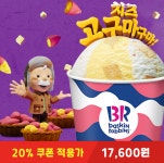 [롯데ON] 배스킨라빈스 패밀리 20%할인 17,600원 - 이달의맛 포함 - 뽐뿌:뽐뿌게시판 [롯데ON] 배스킨라빈스 패밀리 20%할인 17,600원... 