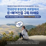 [한국관광품질인증] E-매거진 구독 이벤트 (모바일 온누리 상품권 / 20명) - 뽐뿌:이벤트게시판 [한국관광품질인증] E-매거진 구독 이벤트... 