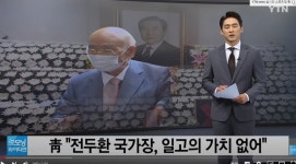 청와대 전두환 국가장, 일고의 가치 없어 - 뽐뿌:자유게시판 청와대 전두환 국가장, 일고의 가치 없어