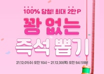[리브메이트] 즉석뽑기 12월 - 뽐뿌:쿠폰게시판 [리브메이트] 즉석뽑기 12월