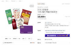 [티몬] 씨유 CU 2만원권 (18,000원/무료) - 뽐뿌:뽐뿌게시판 [티몬] 씨유 CU 2만원권 (18,000원/무료)