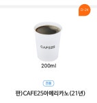 [나눔_GS25] CAFE25아메리카노 - 뽐뿌:재테크포럼 [나눔_GS25] CAFE25아메리카노
