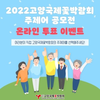 [고양국제꽃박람회] 고양국제꽃박람회 주제어 공모전 온라인 투표 이벤트 - 뽐뿌:이벤트게시판 [고양국제꽃박람회] 고양국제꽃박람회 주제어...