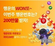 [우리원멤버스] 행운의 WON또 - 뽐뿌:쿠폰게시판 [우리원멤버스] 행운의 WON또