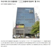 동물병원계의 대학병원급 최대 규모 병원이 있네요 ㄷㄷ.JPG - 뽐뿌:자유게시판 동물병원계의 대학병원급 최대 규모 병원이 있네요 ㄷㄷ.JPG