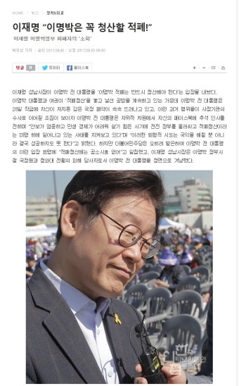 이재명 이명박은 꼭 청산할 적폐! - 뽐뿌:정치자유게시판 이재명 이명박은 꼭 청산할 적폐!