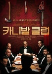 영화. 카니발 클럽 (The Cannibal Club, 2018) - 국내판 메인 포스터 - 뽐뿌:영화포럼 영화. 카니발 클럽 (The Cannibal Club, 2018)... 