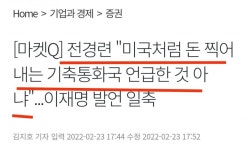 기축통화국 아는채 하다 빤스런 하는 이재명의 실체. - 뽐뿌:정치자유게시판 기축통화국 아는채 하다 빤스런 하는 이재명의 실체.