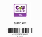 [종료] 나눔 CU 금액권 1천원 - 뽐뿌:자유게시판 [종료] 나눔 CU 금액권 1천원