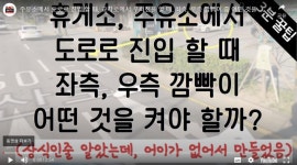 주유소에서 도로로 진입 할 때, 교차로에서 우회전을 할 때. 방향지시등은 좌측? 우측? - 뽐뿌:유튜브/숏폼 주유소에서 도로로 진입 할 때... 