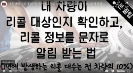 내 차량이 리콜 대상인지 확인하고, 리콜 정보를 문자로 알림 받는 법 - 뽐뿌:유튜브정보 내 차량이 리콜 대상인지 확인하고, 리콜 정보를 문자로... 