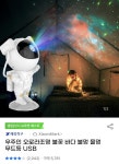 [G마켓] 우주인 오로라 조명 (19760/무배) - 뽐뿌:뽐뿌게시판 [G마켓] 우주인 오로라 조명 (19760/무배)
