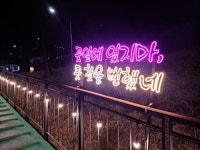송파둘레길 #2 - 뽐뿌:자유게시판 송파둘레길 #2
