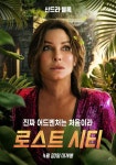 로스트 시티 (The Lost City, 2022) - 국내판 캐릭터 포스터 3종... 로스트 시티 (The Lost City, 2022) - 국내판 캐릭터 포스터 3종