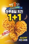 KFC 1+1 올데이 치킨나이트 - 뽐뿌:쇼핑포럼 KFC 1+1 올데이 치킨나이트
