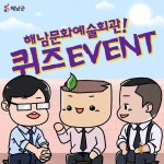 [해남군]해남문화예술회관 퀴즈 이벤트 - 뽐뿌:이벤트게시판 [해남군]해남문화예술회관 퀴즈 이벤트