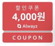 올웨이즈 4000원 쿠폰 받기 입니다 - 뽐뿌:추천릴레이 올웨이즈 4000원 쿠폰 받기 입니다