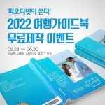 [피오디넷] 셀프 여행가이드북 무료 제작 이벤트 - 뽐뿌:이벤트게시판 [피오디넷] 셀프 여행가이드북 무료 제작 이벤트