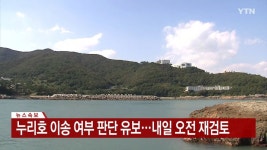 누리호 이송 여부 판단 유보..내일 오전 재검토 - 뽐뿌:자유게시판 누리호 이송 여부 판단 유보..내일 오전 재검토