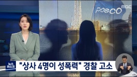 포스코 직장 상사 4명이 20대 여직원 성폭력 가해 - 뽐뿌:자유게시판 포스코 직장 상사 4명이 20대 여직원 성폭력 가해