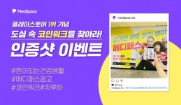 (선착순 99명 베스킨라빈스 증정) 메디패스 코인워크 인증샷 이벤트 - 뽐뿌:이벤트게시판 (선착순 99명 베스킨라빈스 증정) 메디패스 코인워크... 