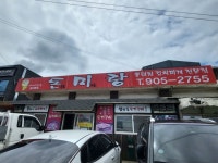 돈미랑 통돼지김치찌개 본점 - 뽐뿌:자유갤러리 돈미랑 통돼지김치찌개 본점