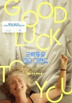 굿 럭 투 유, 리오 그랜드(Good Luck to You, Leo Grande, 2021)... 굿 럭 투 유, 리오 그랜드(Good Luck to You, Leo Grande, 2021) - 국내판...