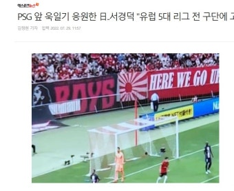 PSG 앞 욱일기 응원한 ..서경덕 