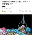 충격 인형 뽑기방에서 대변본여성 ㄷㄷ - 뽐뿌:자유게시판 충격 인형 뽑기방에서 대변본여성 ㄷㄷ