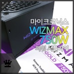 고효율 PC 파워서플라이 마이크로닉스 위즈맥스 750W 80PLUS GOLD 사용기 - 뽐뿌: 고효율 PC 파워서플라이 마이크로닉스 위즈맥스... 