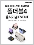 삼성 디지털프라자 메가스토어 홍대본점 Galaxy Z Fold4 | Flip4 출시기념 이벤트! - 뽐뿌:쇼핑게시판 삼성 디지털프라자 메가스토어... 