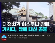 일본 정치인들은 전범 참배. 윤은 친일해야한다는 경축사 - 뽐뿌:정치자유게시판 일본 정치인들은 전범 참배. 윤은 친일해야한다는 경축사