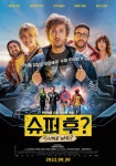 영화. 슈퍼 후? (Superwho?, 2021) - 국내판 메인 포스터 - 뽐뿌:영화포럼 영화. 슈퍼 후? (Superwho?, 2021) - 국내판 메인 포스터